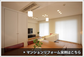 住宅リフォーム(マンション)事例はこちら