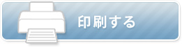 印刷する