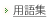 用語集