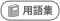用語集