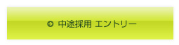 中途採用エントリー