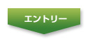 エントリー