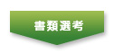 書類選考