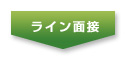 ライン面接