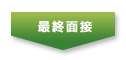最終面接