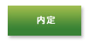 内定