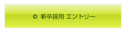 新卒採用エントリー