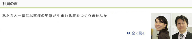 社員の声