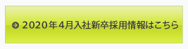 新卒採用情報はこちら