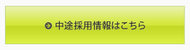 中途採用情報はこちら