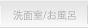 洗面室・お風呂