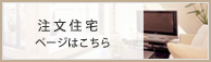 注文住宅ページはこちら