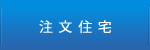注文住宅
