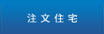 注文住宅
