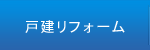 住宅リフォーム(戸建リフォーム)