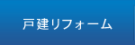 住宅リフォーム(戸建リフォーム)
