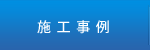 施工事例