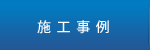 施工事例