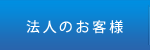 施工実例