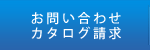 お問合わせ/資料請求
