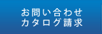 お問合わせ/資料請求