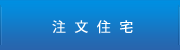 注文住宅