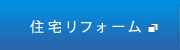 住宅リフォーム