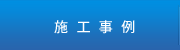施工事例