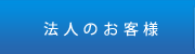 法人のお客様
