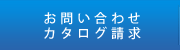 お問合わせ／カタログ請求