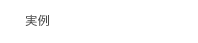 実例