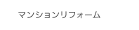 マンションリフォーム