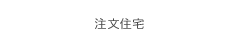 注文住宅