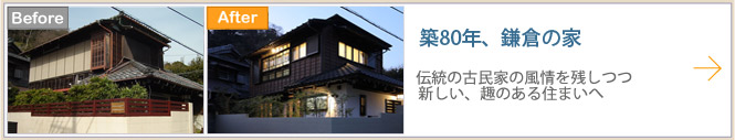 築80年鎌倉の家