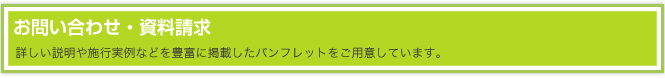 お問い合わせ・資料請求