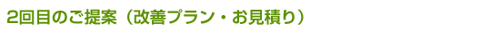 2回目のご提案（改善プラン・お見積り）