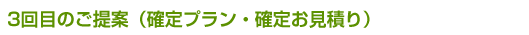 3回目のご提案（確定プラン・確定お見積り）