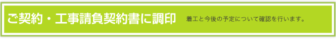 ご契約・工事請負契約書に調印