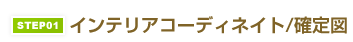 STEP01.インテリアコーディネイト/確定図