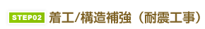 STEP02.着工/構造補強（耐震工事）