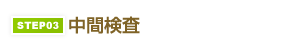 STEP03.中間検査