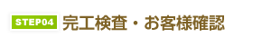 STEP04.完工検査・お客様確認