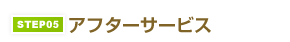 STEP05.アフターサービス