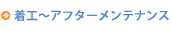 STEP3 着工～アフターメンテナンス