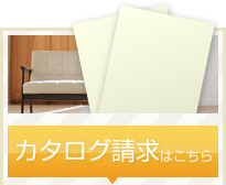 カタログ請求はこちら