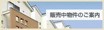 販売中物件のご案内