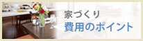 家づくり 費用のポイント