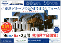 リフォームモデルハウス現地見学会