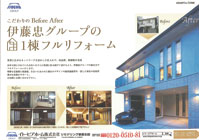 伊藤忠グループのリフォーム