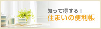 住まいの便利帳